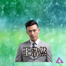 王浩然
