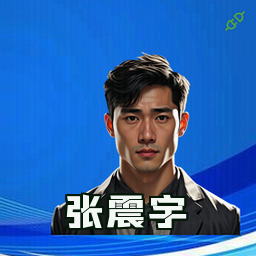 张震宇